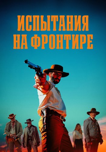 Испытания на фронтире