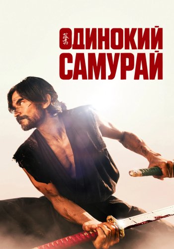 Одинокий самурай