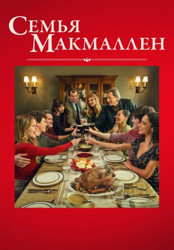 Семья Макмаллен