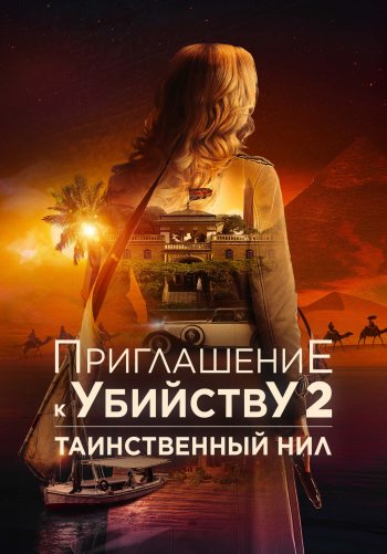 Приглашение к убийству 2: Таинственный Нил