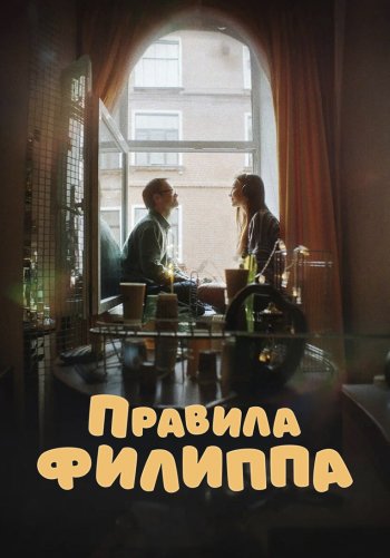 Правила Филиппа