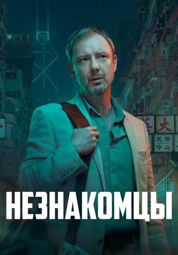 Незнакомцы
