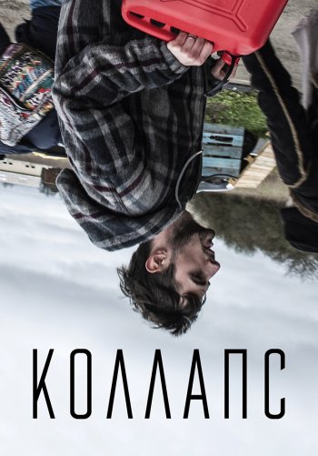 Коллапс