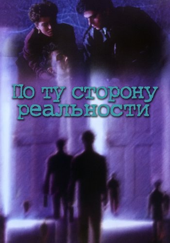 По ту сторону реальности
