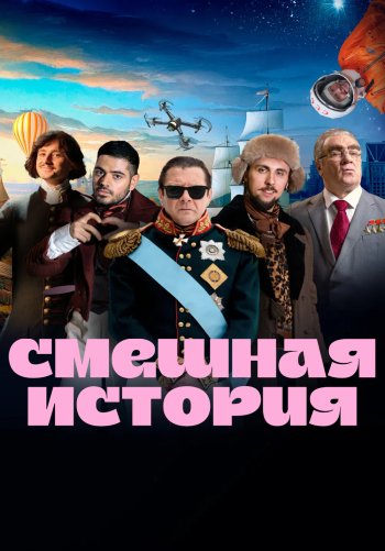 Смешная история