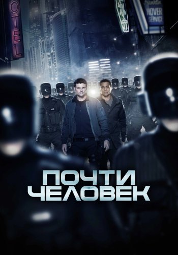 Почти человек