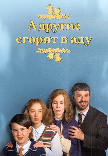 Все остальные сгорят