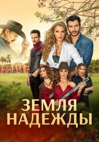 Земля надежды