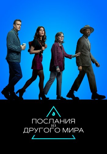 Послания из другого мира