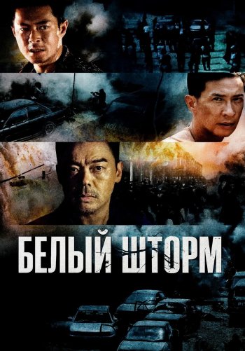 Белый шторм