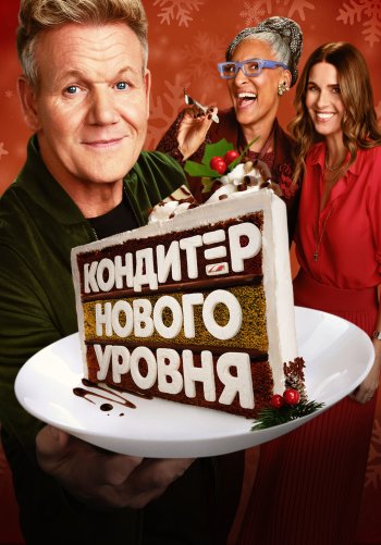 Кондитер нового уровня