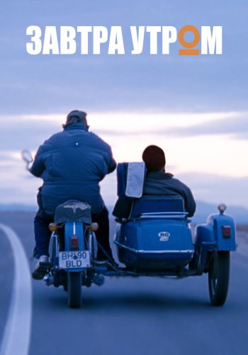Завтра утром