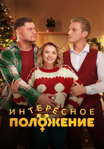 Интересное положение