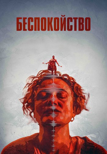 Беспокойство