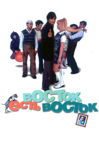 Восток есть восток