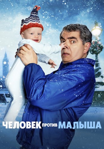 Человек против малыша