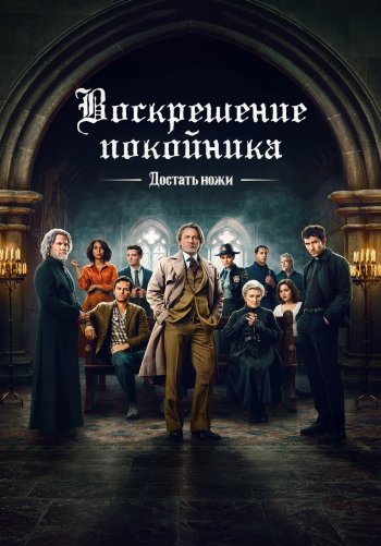 Достать ножи: Воскрешение покойника