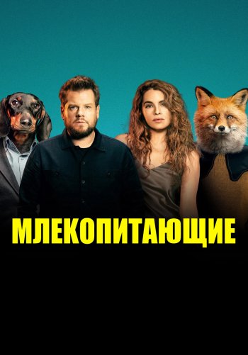 Млекопитающие