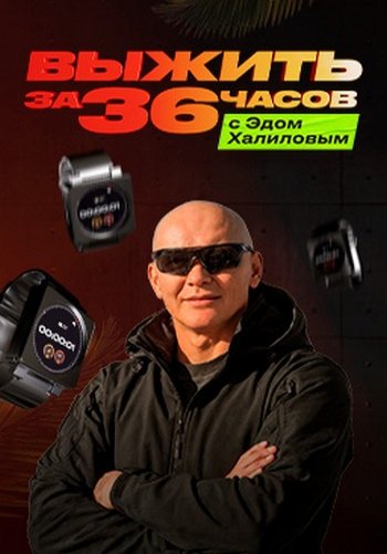 Выжить за 36 часов с Эдом Халиловым