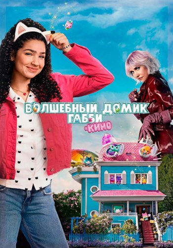 Волшебный домик Габби в кино