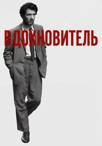 Вдохновитель