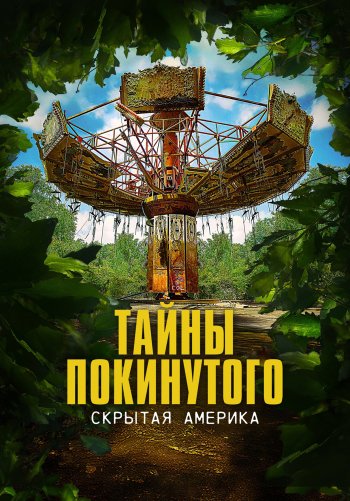 Тайны покинутого: Скрытая Америка