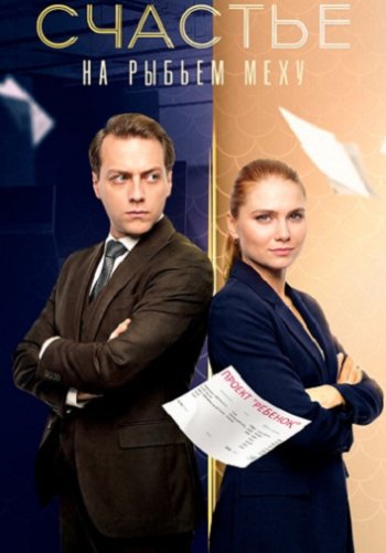 Счастье на рыбьем меху
