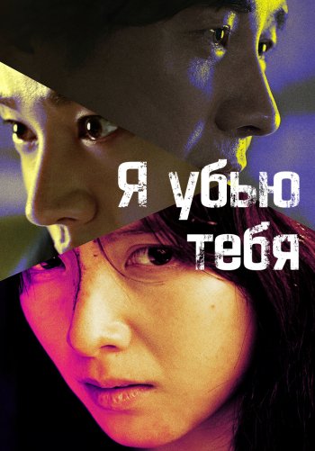 Я убью тебя