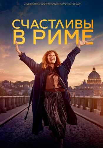 Счастливы в Риме