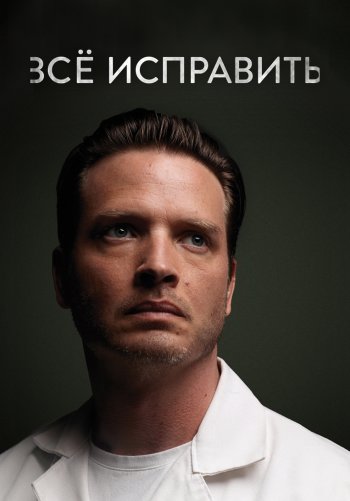 Всё исправить