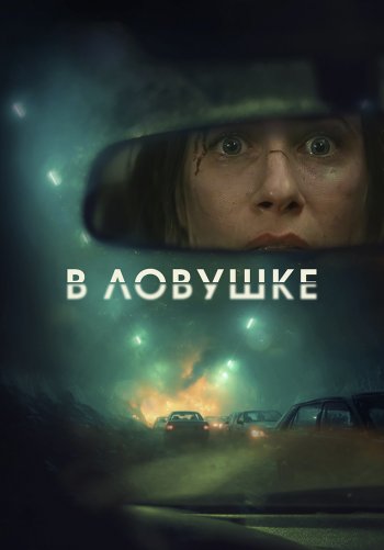 В ловушке