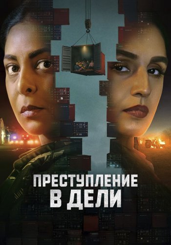 Преступление в Дели