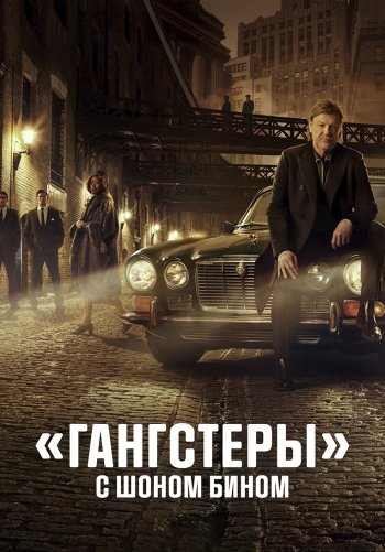 «Гангстеры» с Шоном Бином