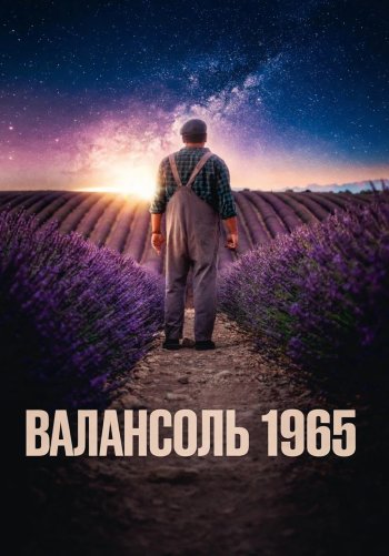 Валансоль 1965