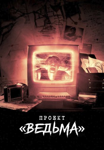 Проект «Ведьма»