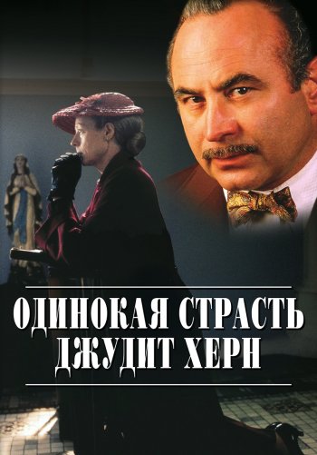 Одинокая страсть Джудит Херн