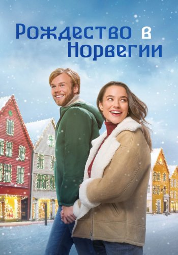 Рождество в Норвегии
