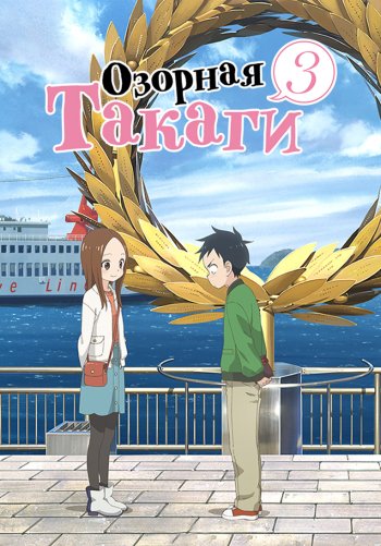 Озорная Такаги