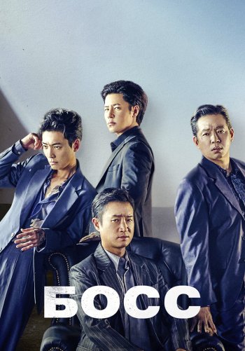 Босс
