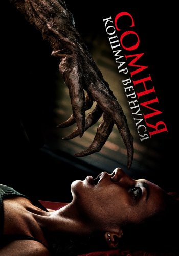 Сомния. Кошмар вернулся