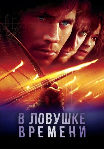 В ловушке времени