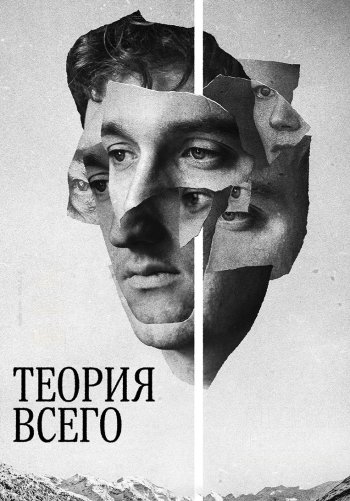 Теория всего