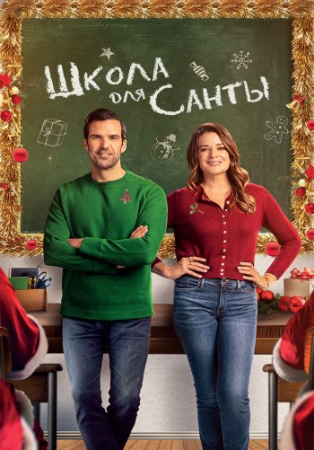 Школа для Санты