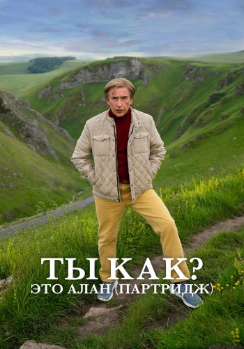 Ты как? Это Алан (Партридж)