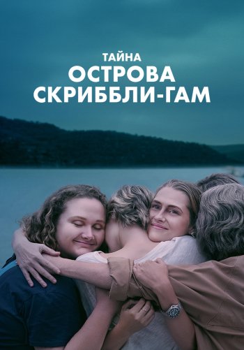 Тайна острова Скриббли-Гам