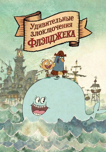 Удивительные злоключения Флэпджека