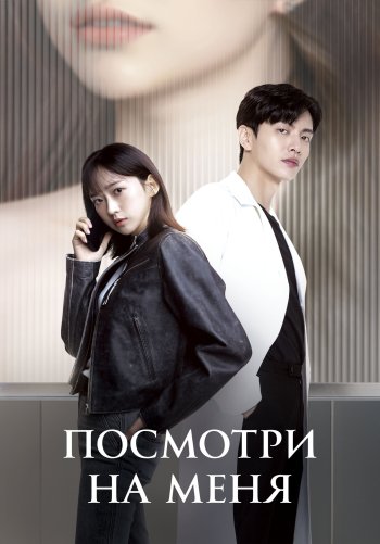 Посмотри на меня