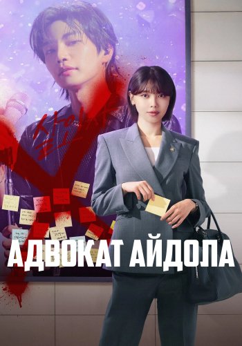 Адвокат айдола