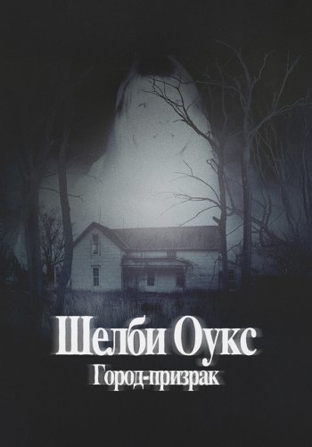 Шелби Оукс. Город-призрак