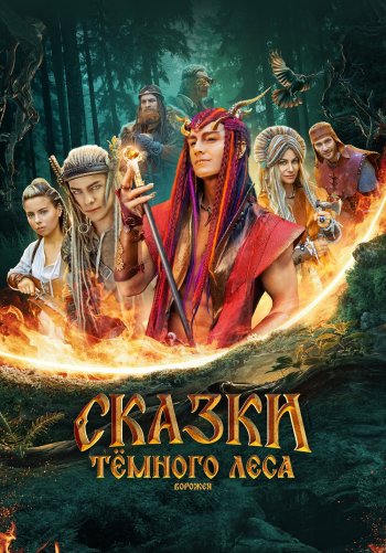 Сказки тёмного леса. Ворожея